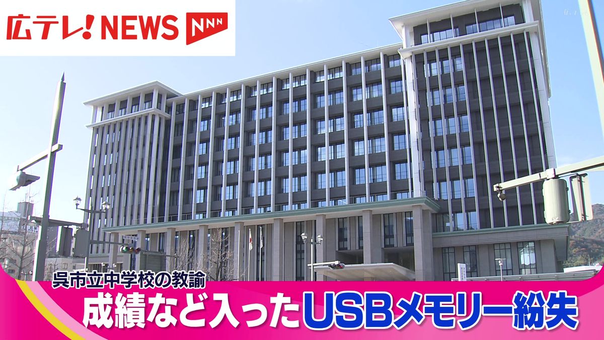 呉市の中学校教諭  約1600人分の個人情報が入ったUSBメモリーを紛失　広島