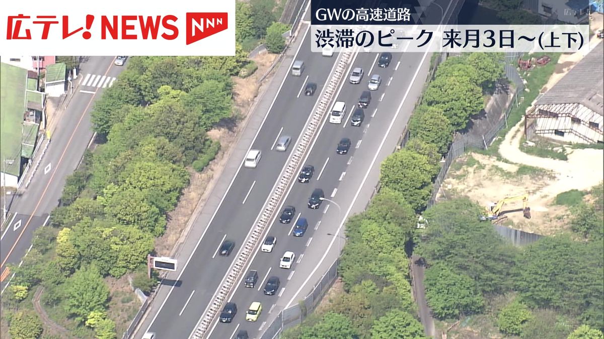 ゴールデンウイークの渋滞予測　広島県内も５月３日に山陽道上りで最大１０キロ以上の渋滞が発生する見込み