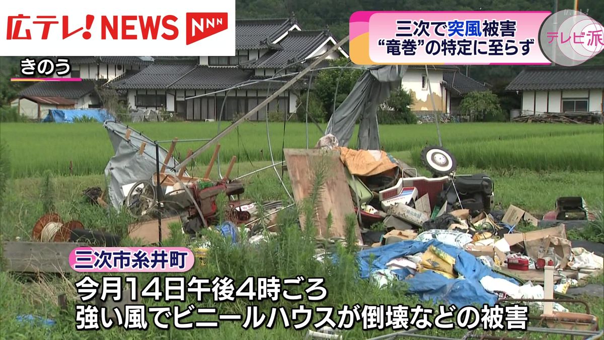 広島県三次市で突風被害 竜巻の可能性も特定に至らず