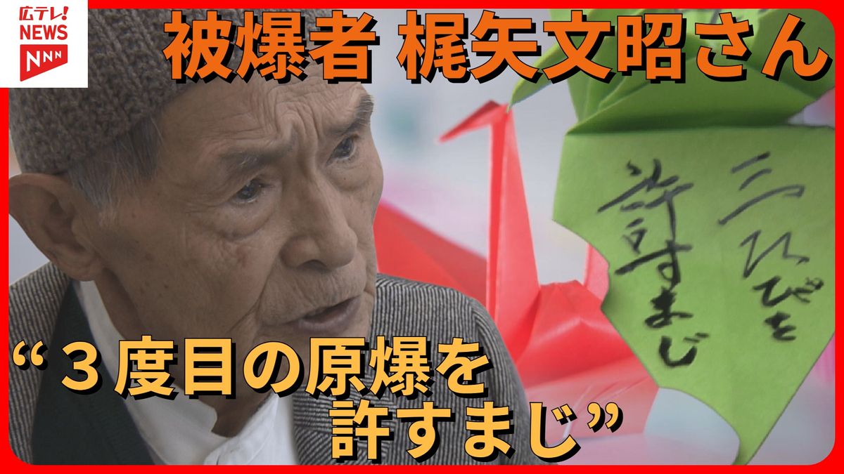 元教員の被爆者・梶矢文昭さん「原爆を三度許すまじ」　NEVER AGAIN　折り鶴プロジェクト