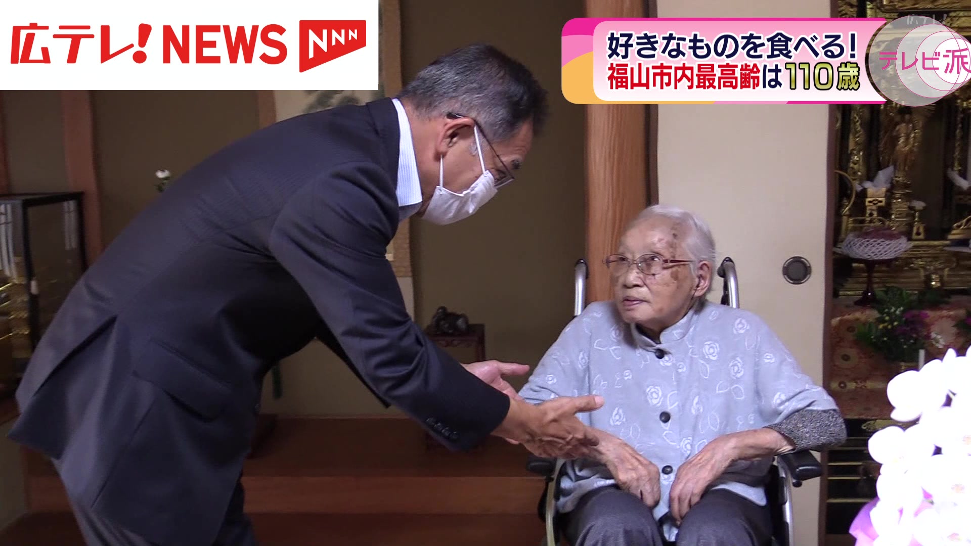 敬老の日 110歳の女性を市長がお祝い 広島県福山市（2024年9月16日掲載
