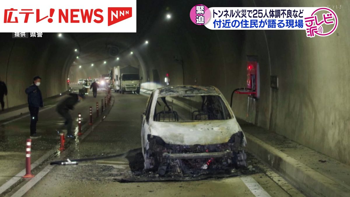 東広島バイパスのトンネル火災で２５人が体調不良など訴え　付近の住民が語る緊迫の現場