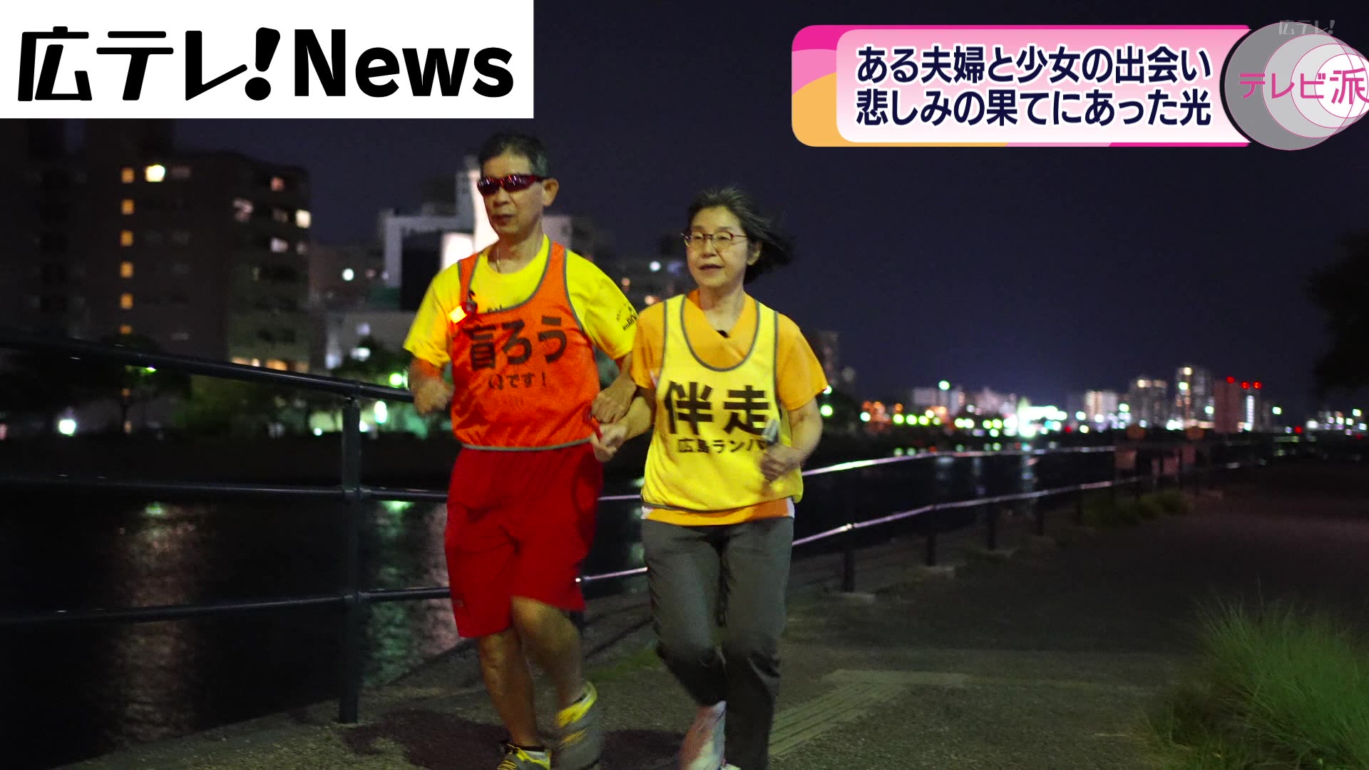 夫婦で紡ぐ新たな絆…聴力と視力に障害がある男性ランナーの挑戦   広島市