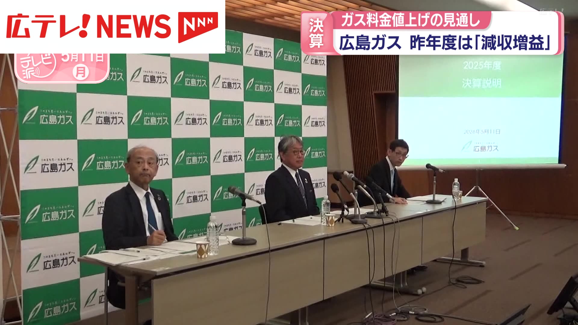 広島ガス 2025年度は「減収増益」 8月からガス料金値上げの見通し