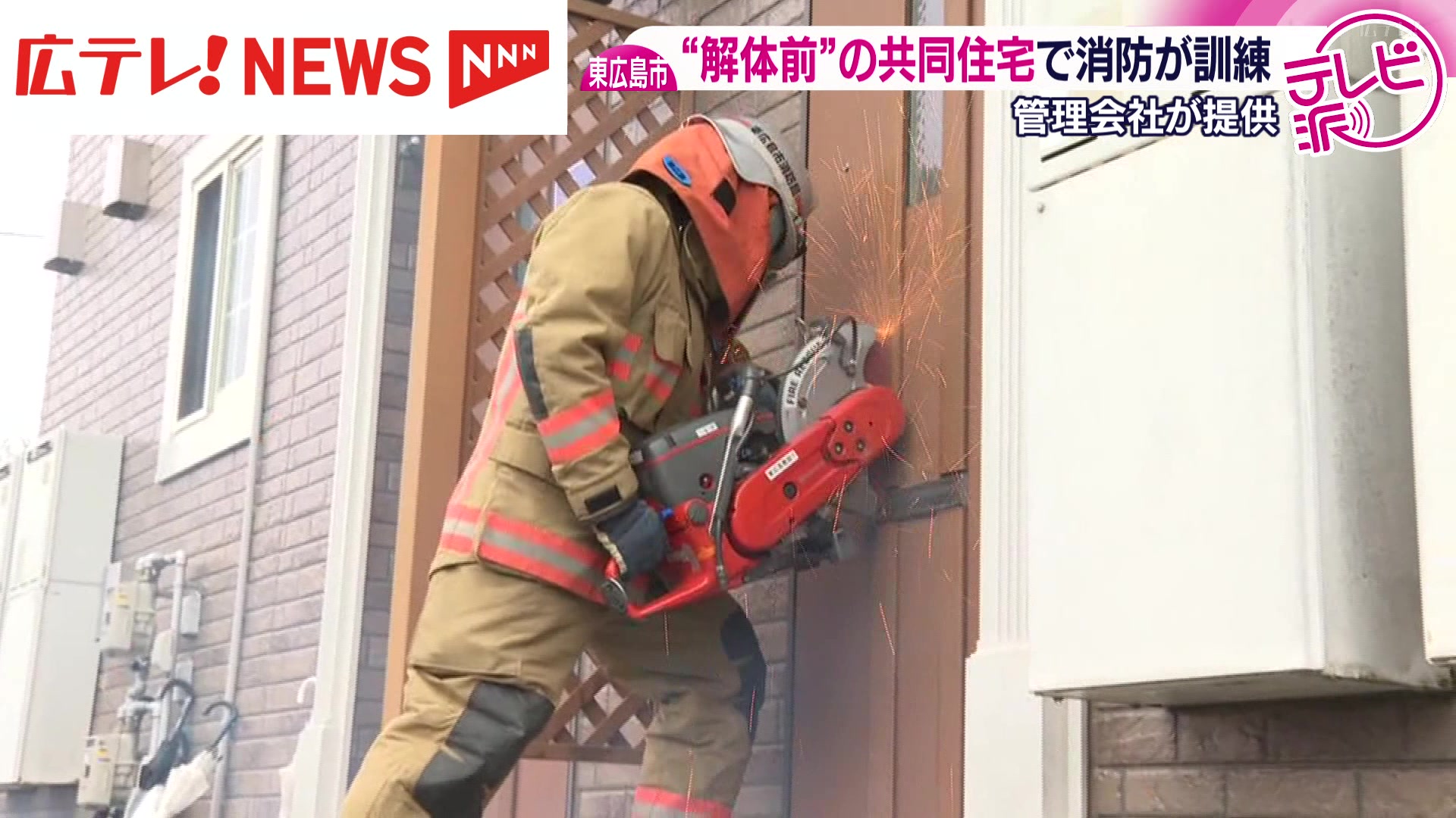 実際の住居を使用する貴重な機会 解体前の共同住宅で消防が訓練 広島