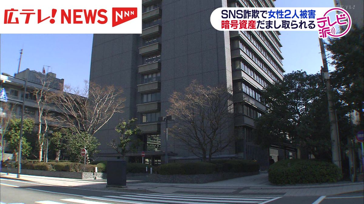 SNS詐欺で女性2人が被害　暗号資産だまし取られる　広島