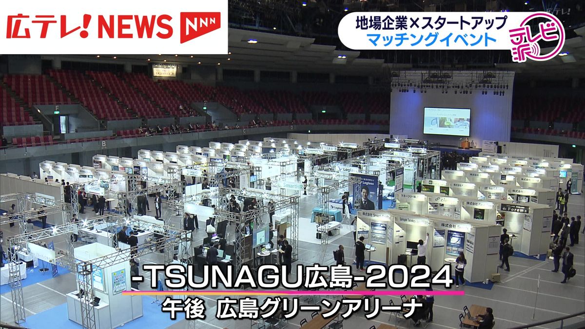 広島県内の企業と国内の「スタートアップ」企業をマッチングする「TSUNAGU広島」が広島市内で開催　広島