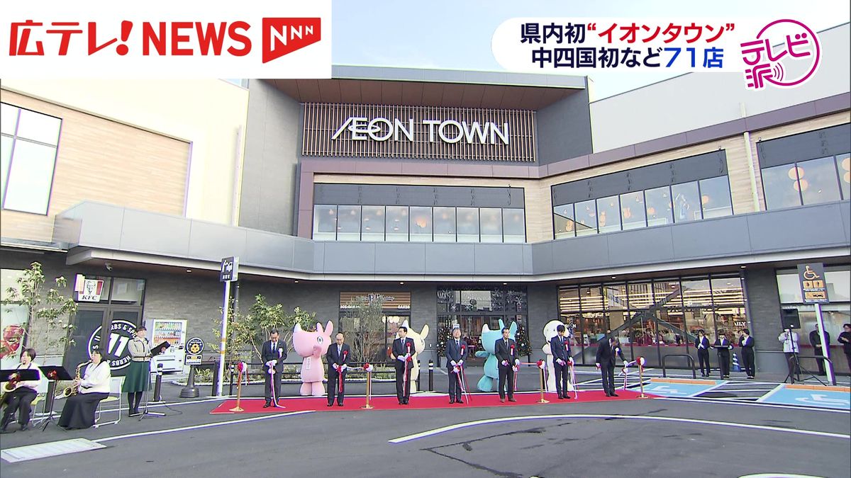 広島県内初「イオンタウン楽々園」オープン　71店舗が並ぶ　14店は中四国初出店