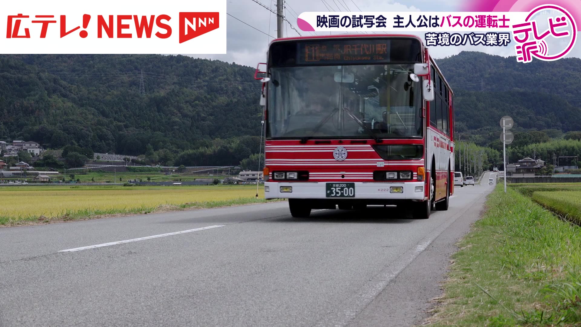 バス業界を応援！バス運転士が主人公の映画「つぎとまります」 広島