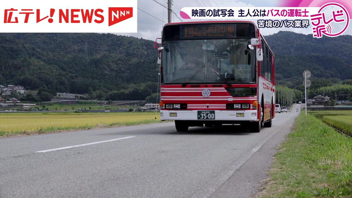 バス業界を応援！バス運転士が主人公の映画「つぎとまります」　広島