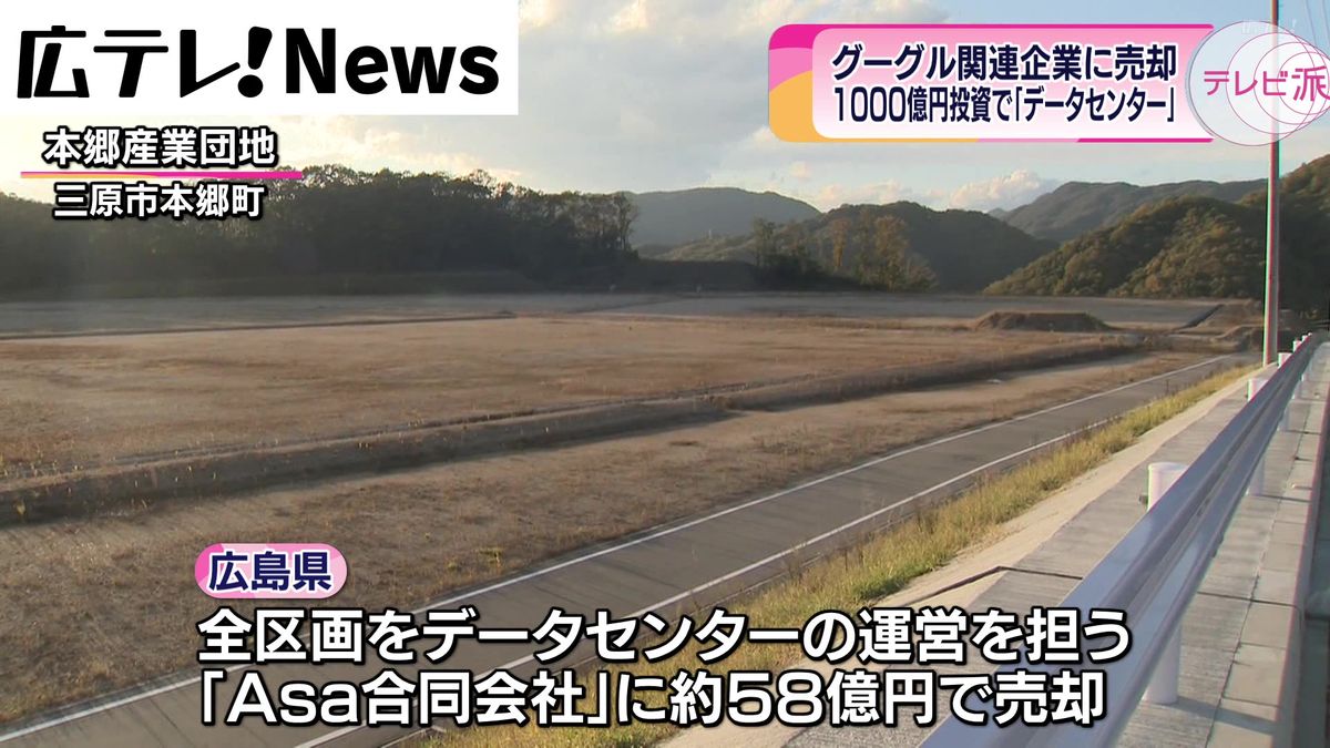 売却先はグーグル関連企業　本郷産業団地に県内最大規模のデータセンター建設へ　広島・三原市