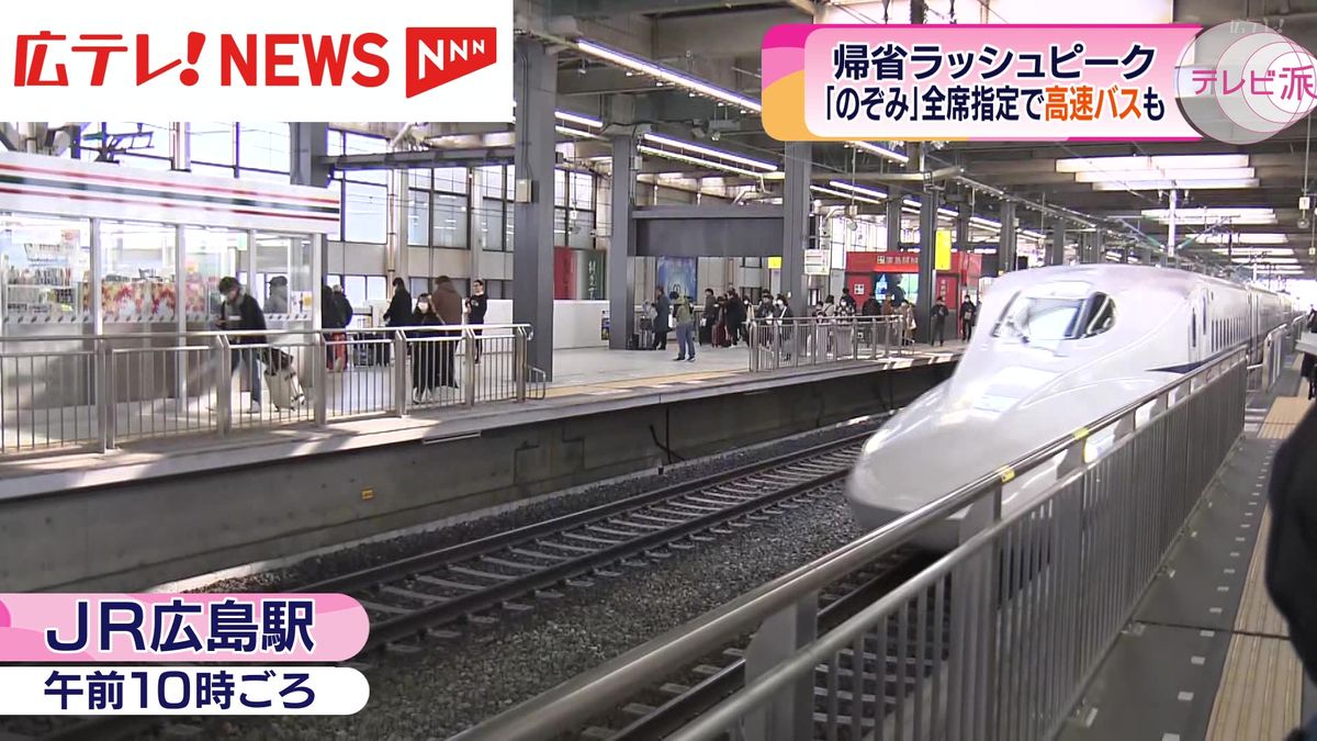 帰省ラッシュピーク　ＪＲ広島駅は混雑　指定席の予約が埋まり高速バスを利用する人も