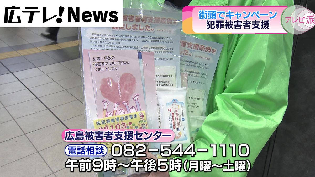 事件や事故の被害者を支援　「広島被害者支援センター」