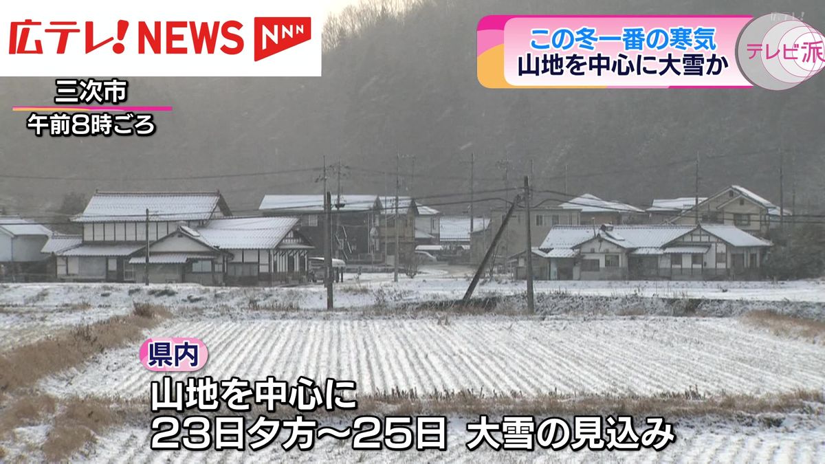広島県内は冬一番の寒気 1月25日にかけて大雪の見込み