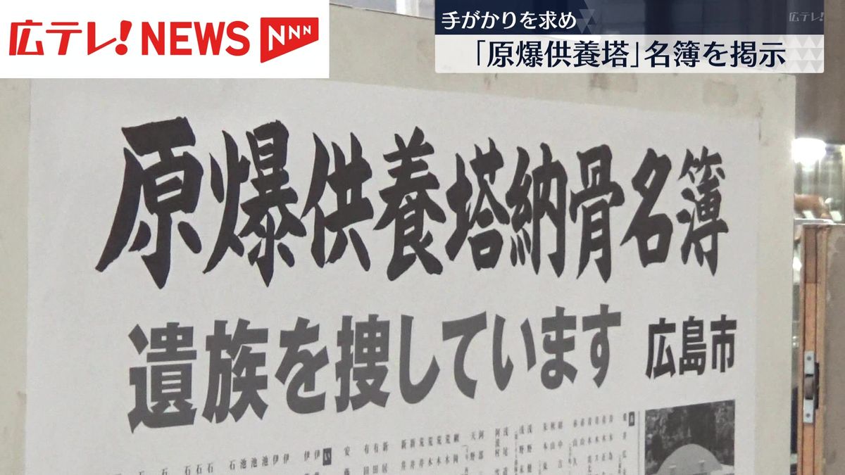 「原爆供養塔」遺骨名簿を掲示　名前など分かるものの引き取り手のない遺骨は813人