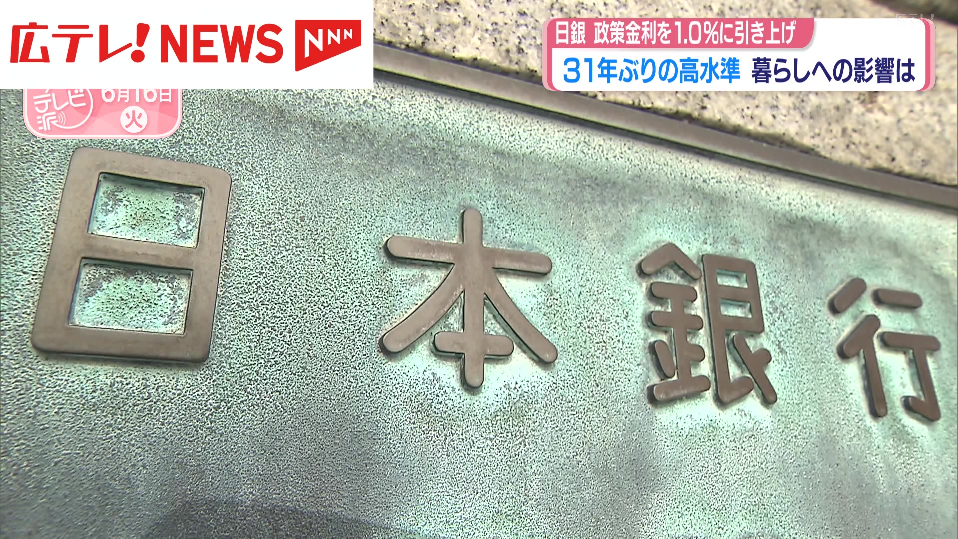 ★ 銀次【土日祝受領不可】 日銀1.0％に利上げの影響は 政策金利31年ぶりの高水準（2026年6月16日