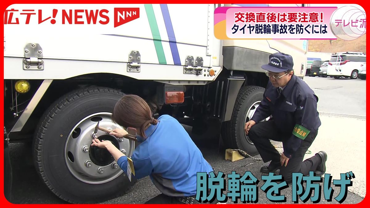 冬に急増　車からタイヤ外れる事故を防ぐには　広島市の物流会社で点検