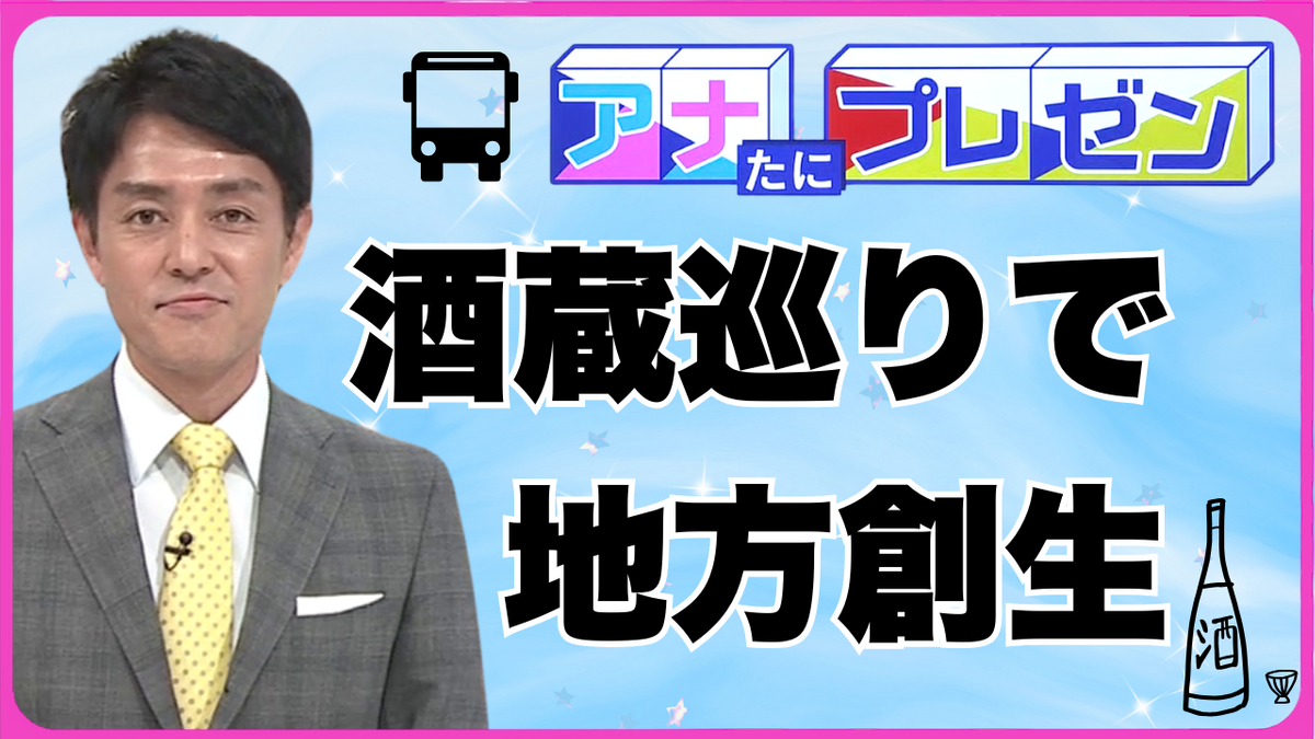 酒処・東広島の酒蔵を巡るツアーで宮脇アナがガイドに挑戦！　企業の協力で地域活性化に向けて実証実験【アナたにプレゼン・テレビ派】