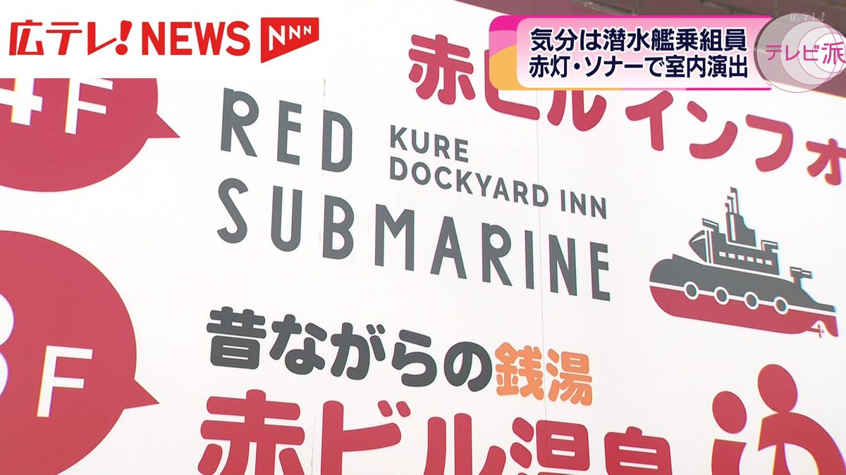 泊まれる潜水艦！？宿泊施設完成　赤い照明にソナーの音も…　呉の町の活性化に