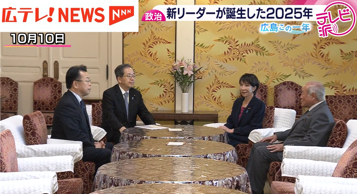 政治で振り返る2025年】日本と広島で誕生した女性初の新リーダー