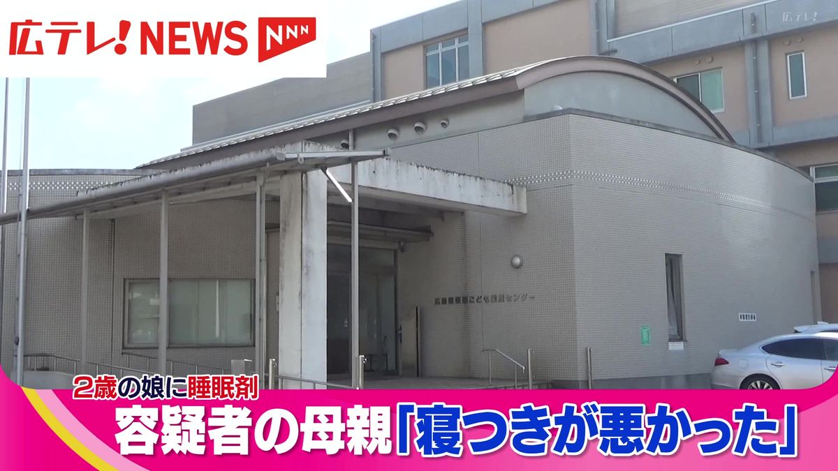 「寝つきが悪かった」　２歳の娘に睡眠剤を飲ませた母親を逮捕　広島