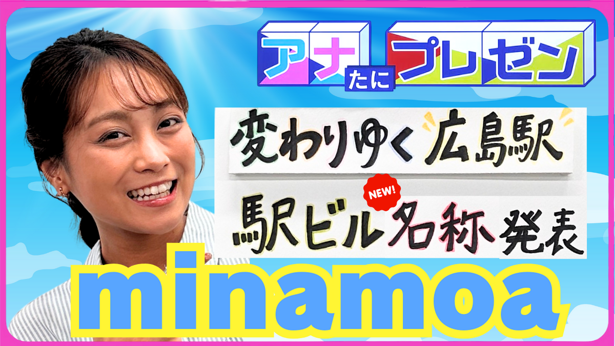 『成城石井』がついに広島へ上陸！　広島駅の商業施設をプレゼン【アナたにプレゼン・テレビ派】