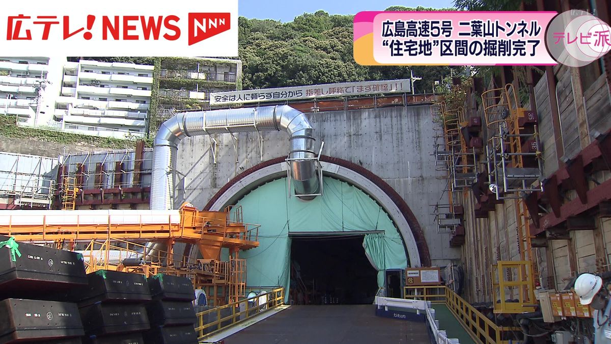 広島高速5号線・二葉山トンネル工事　住宅地のある区間の掘削が完了　広島