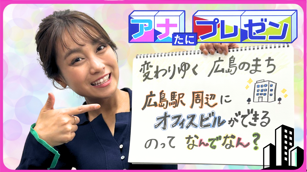 変わりゆく広島の街　職場と自宅の近さで需要がアップ！　広島駅周辺のオフィスビル事情をプレゼン【アナたにプレゼン・テレビ派】