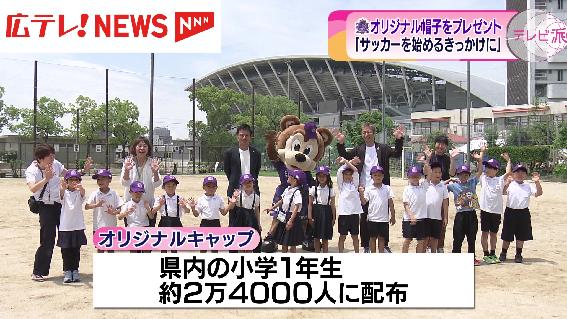 サンフレッチェ広島 小学生にオリジナル帽子をプレゼント（2024年6月26