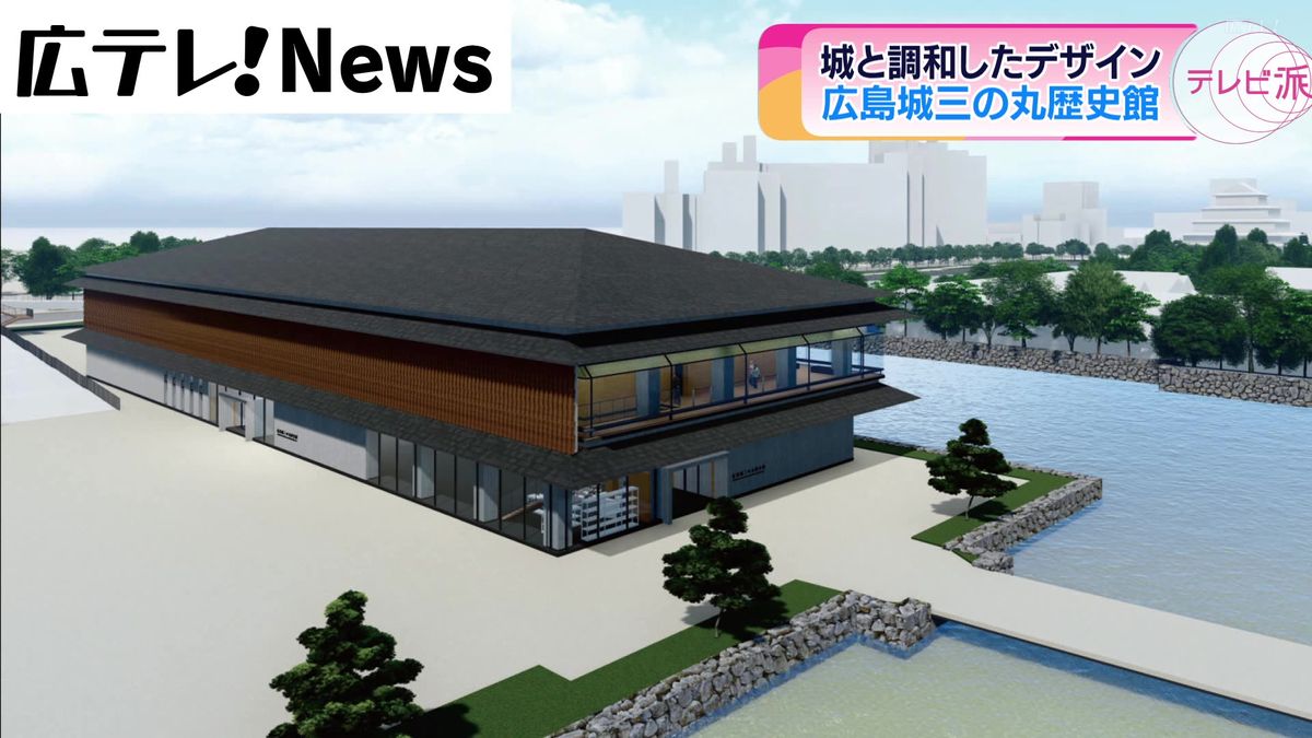 ２０２６年１０月開業予定　広島市が広島城三の丸に整備する歴史館の外観イメージを公表