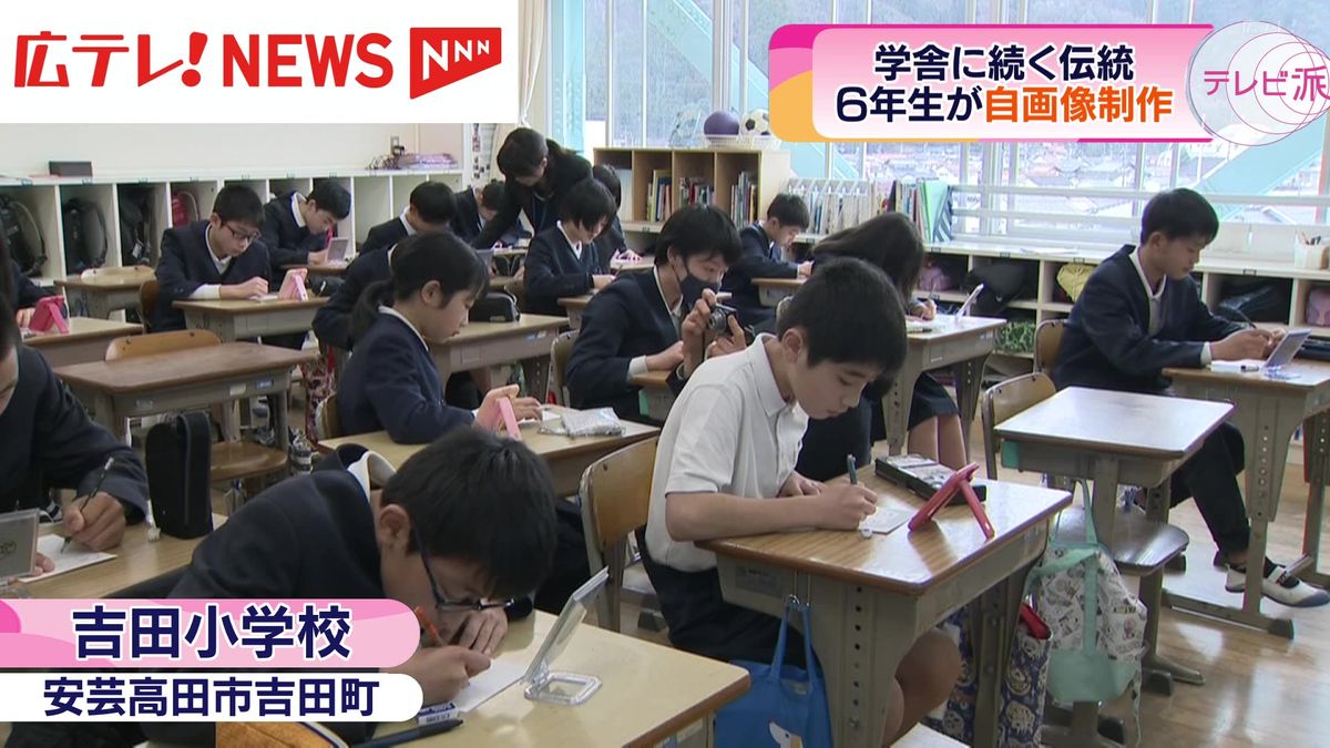 １００年以上続く伝統　安芸高田市の小学校で６年生の児童たちが卒業記念に自画像制作