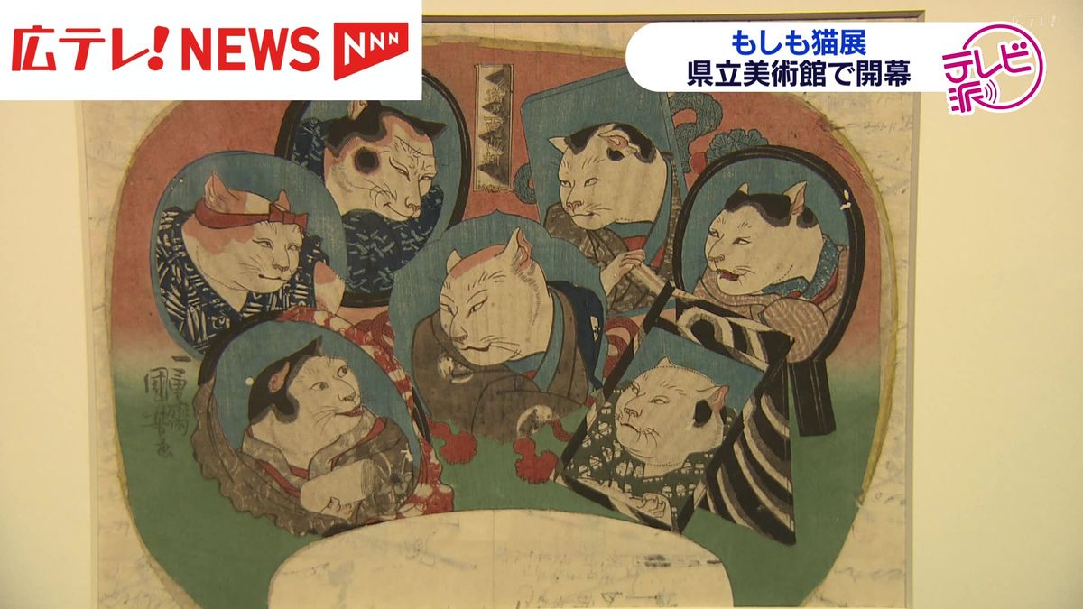 「もしも猫が人だったら…」　猫を擬人化した作品などの展覧会が広島県立美術館で開幕