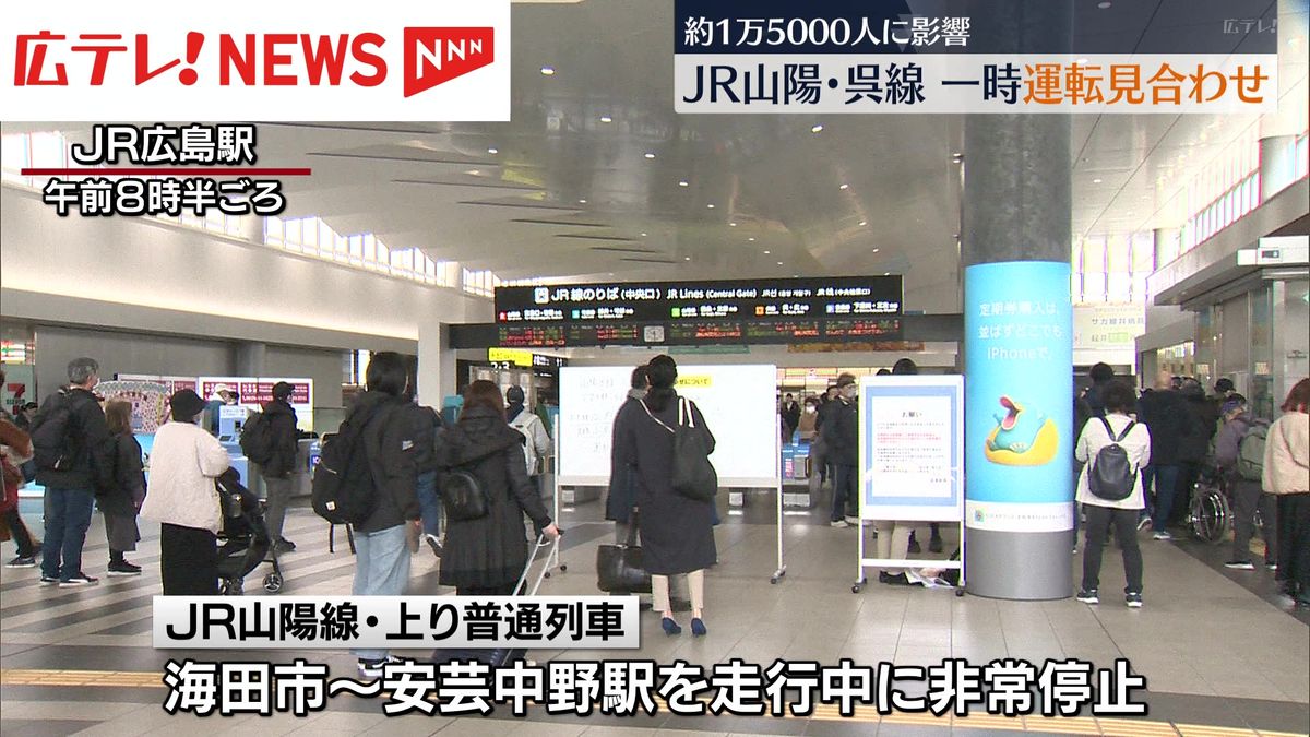 【約1万5000人に影響】JR山陽・呉線　一時運転見合わせ