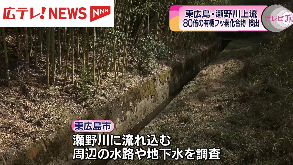 指針値を超えた３地点の近くには米軍の弾薬庫　瀬野川上流で指針値の８０倍となる有機フッ素化合物を検出　広島・東広島市