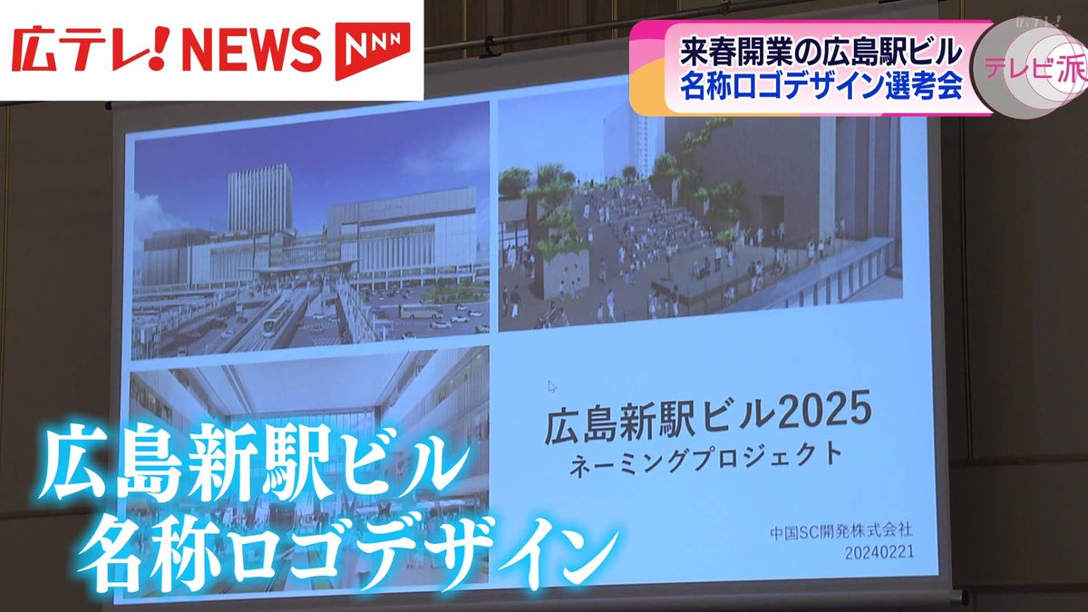 2025年開業の広島駅ビル　「名称ロゴデザイン」選考会