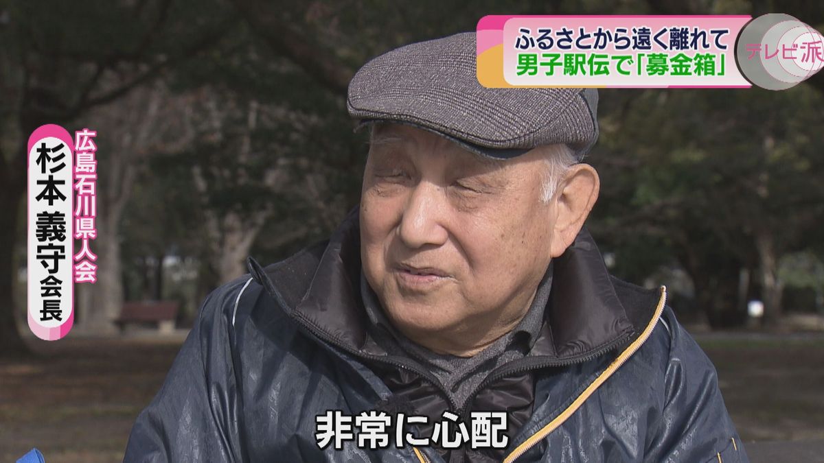 【能登半島地震】21日「ひろしま男子駅伝」石川県人会がふるさとにエール