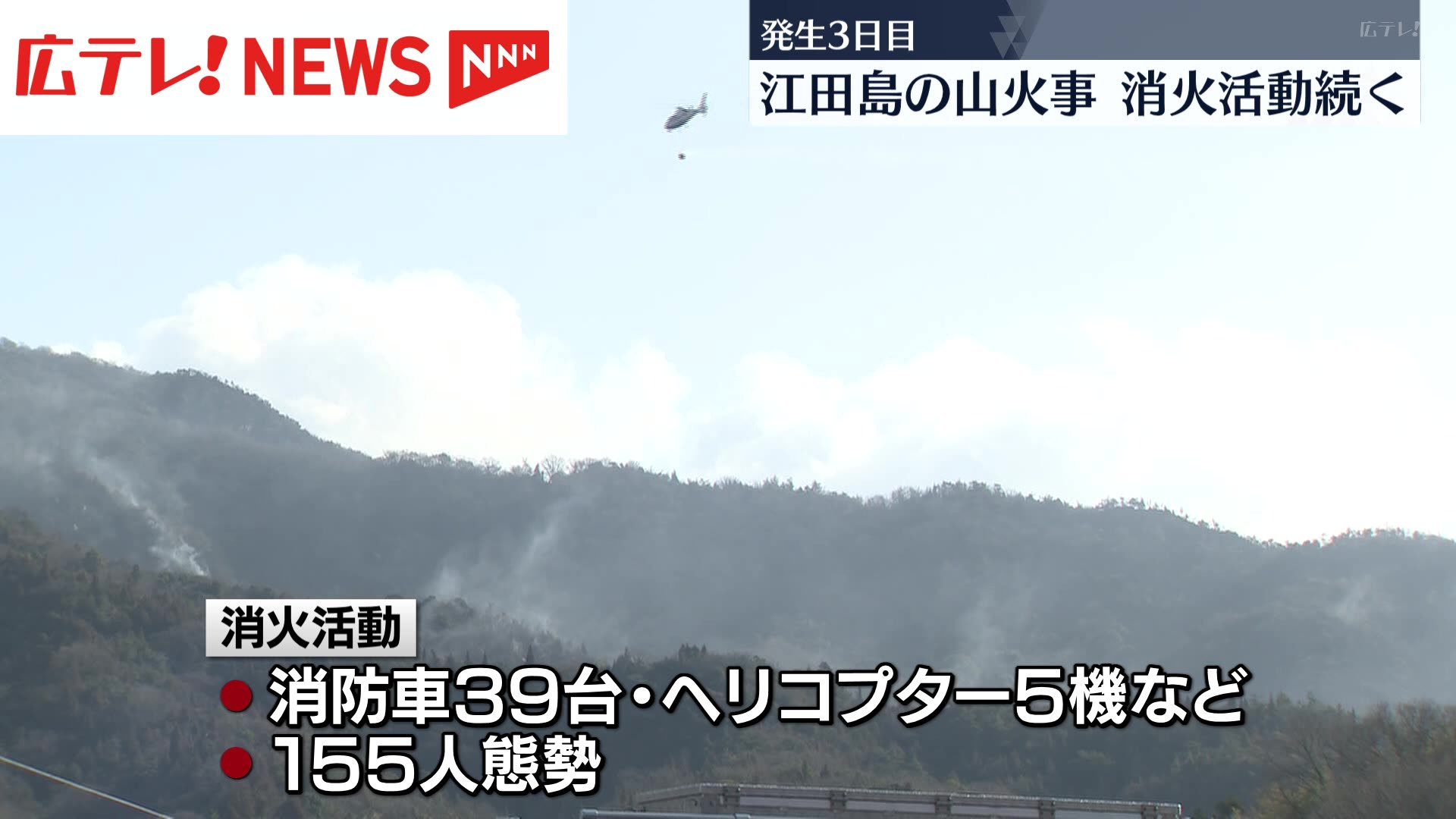 発生から3日目も鎮火のめど立たず 広島・江田島市の山火事（2024年1月