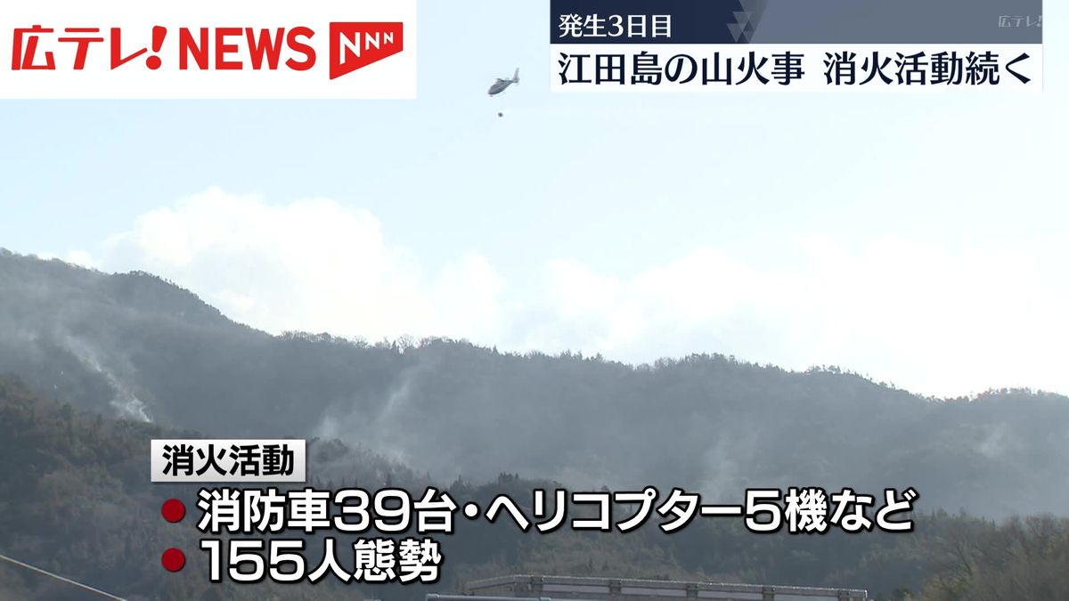 発生から３日目も鎮火のめど立たず　広島・江田島市の山火事