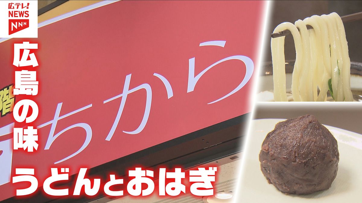 広島で愛され続ける「ちから」創業90周年　うどんと和菓子一緒に食べて