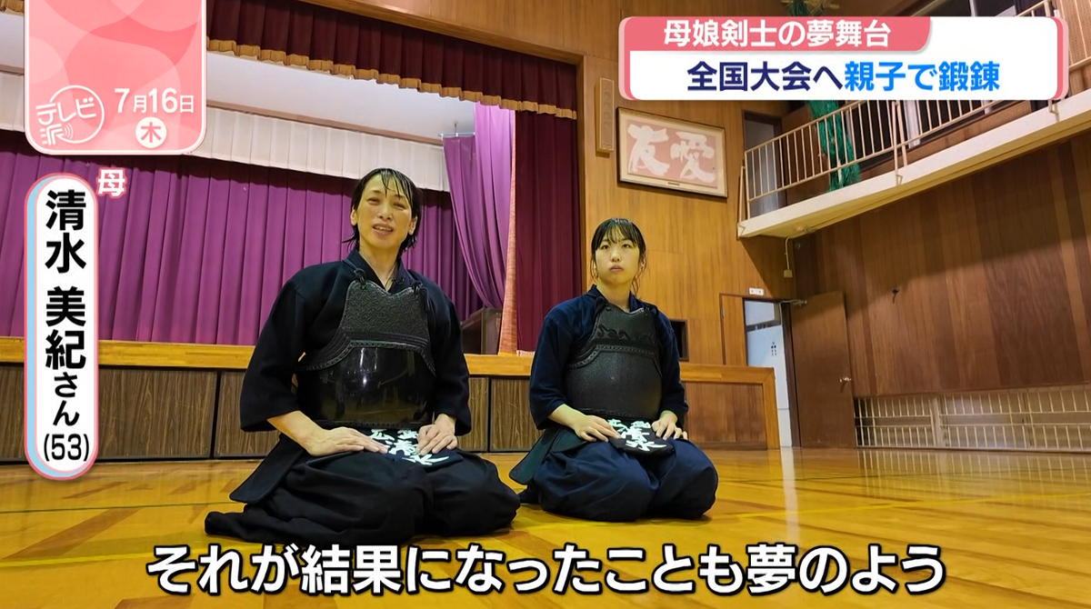 親子での全国出場 ついにかなえた母娘剣士の夢舞台（2026年7月16日掲載