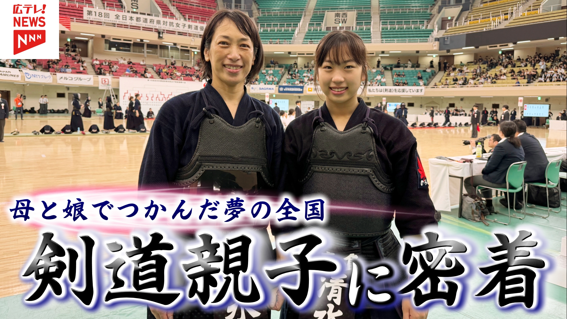 親子での全国出場 ついにかなえた母娘剣士の夢舞台（2026年7月16日掲載