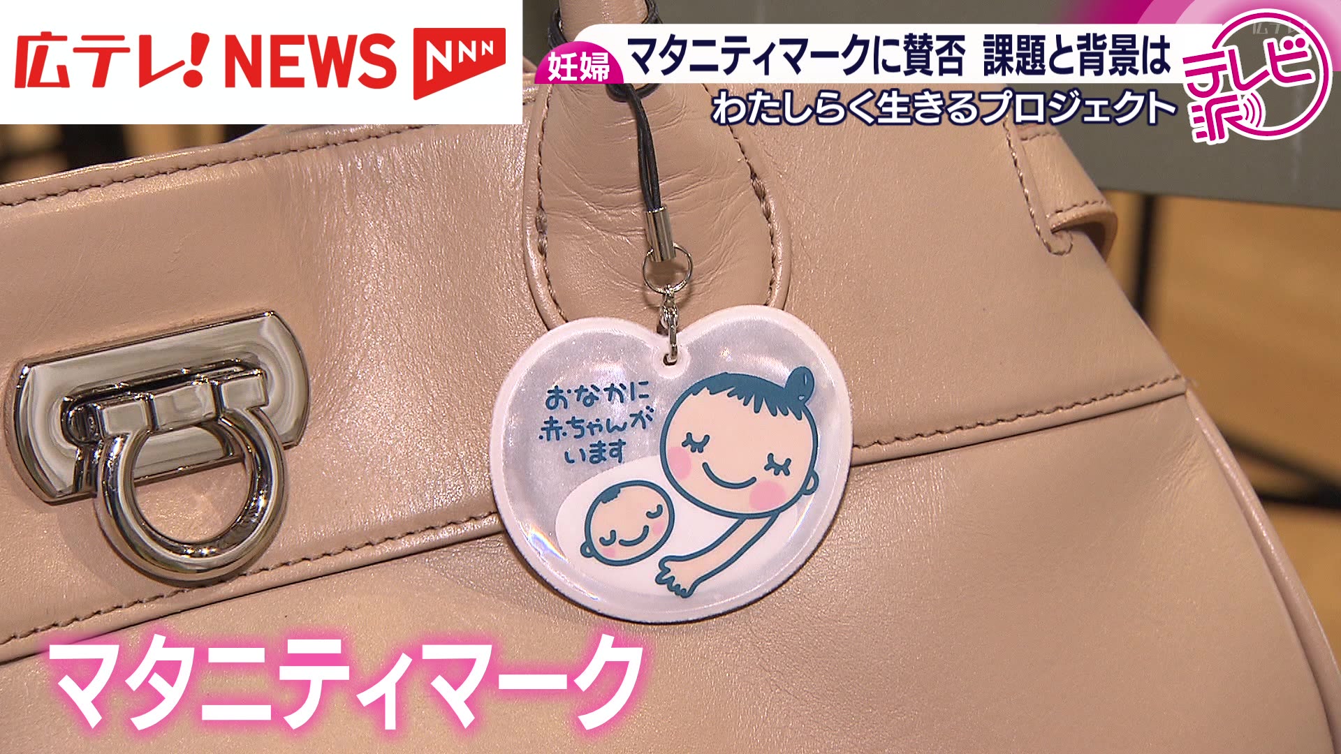 マタニティマークに賛否 課題と背景は？（2026年2月12日掲載）｜広テレ
