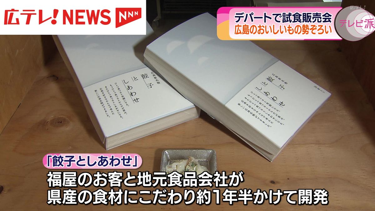 広島のおいしいものが勢ぞろい　「おいしい！広島」期間限定販売会はじまる