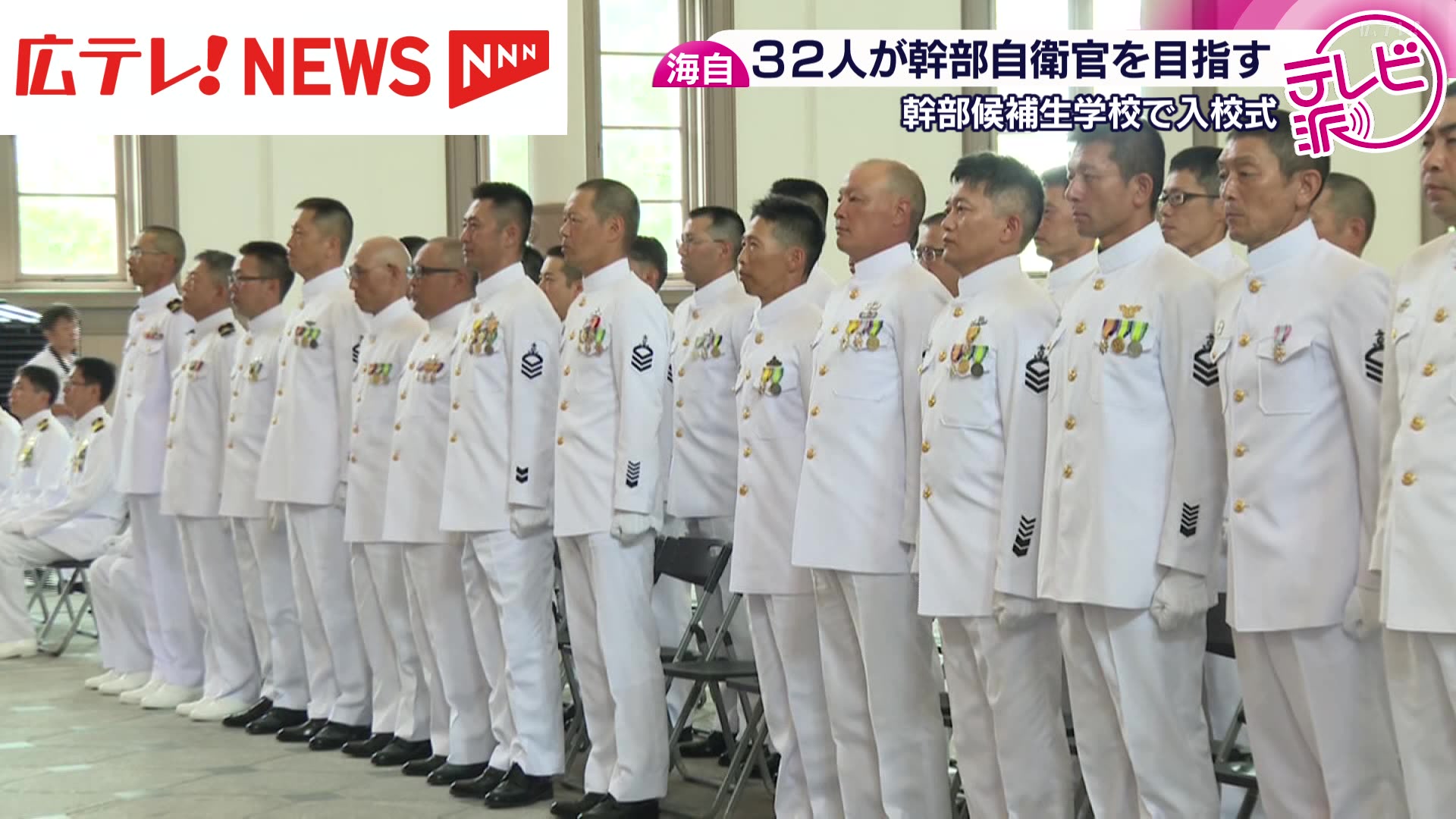 江田島・海自幹部候補生学校 幹部自衛官を目指す32人が入校（2025年8