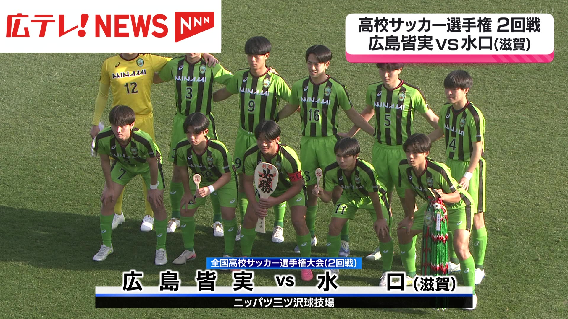 全国高校サッカー選手権2回戦 広島皆実は水口（滋賀）に敗れる（2025年