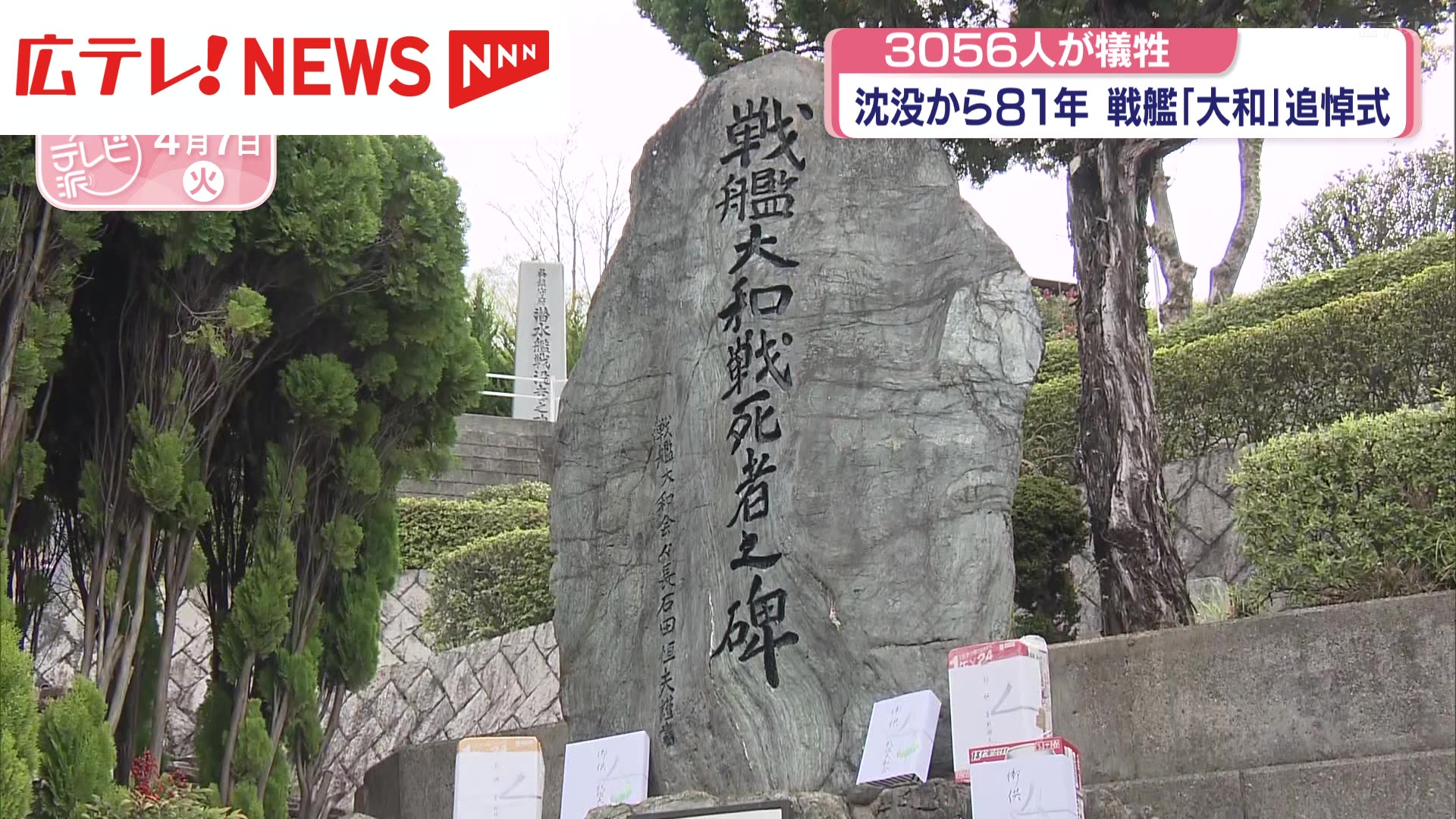 戦艦「大和」追悼式 沈没から81年 3056人が犠牲 広島・呉市（2026年4月
