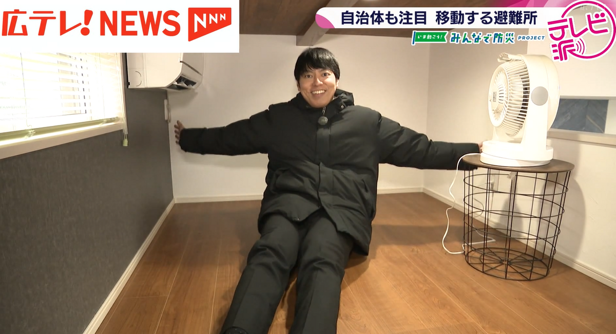 みんなで防災プロジェクト】自治体も注目 移動できる避難所とは