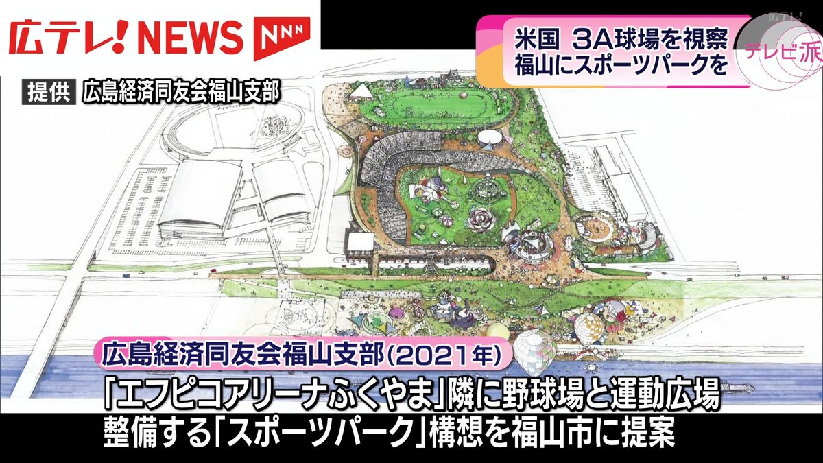 福山の経済団体 「スポーツパーク」構想実現に向けアメリカの球場視察 　広島・福山市