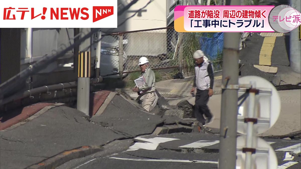 【中継】「工事中にトラブルがあった」　道路が陥没し周辺の建物が傾く　広島・西区