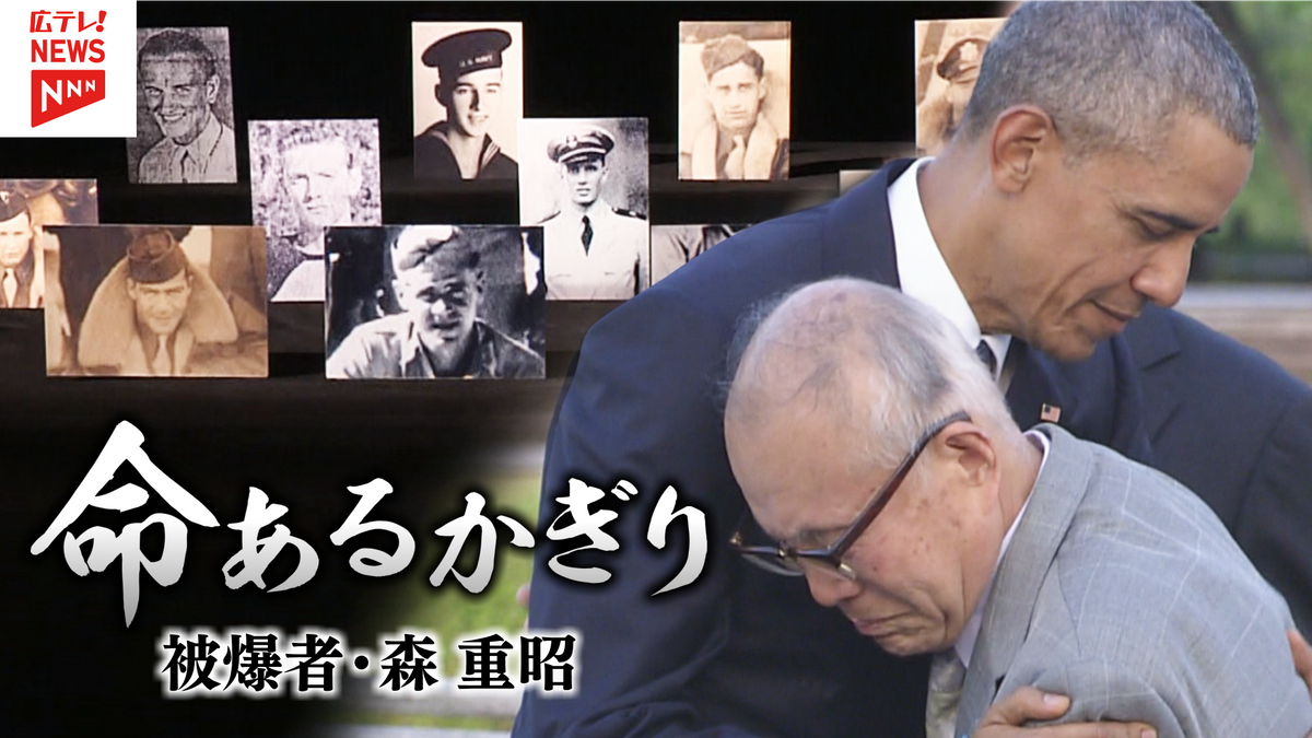 【ドキュメント・ダイジェスト】命あるかぎり－被爆者・森 重昭－